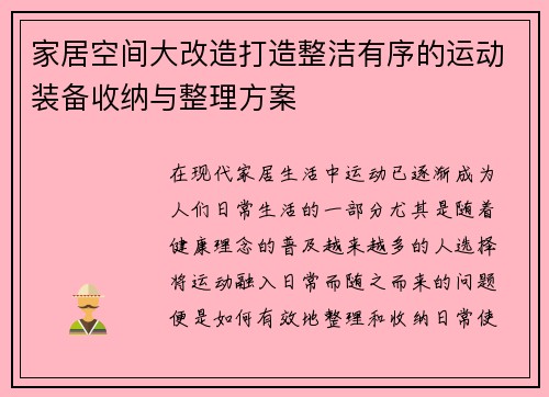 家居空间大改造打造整洁有序的运动装备收纳与整理方案