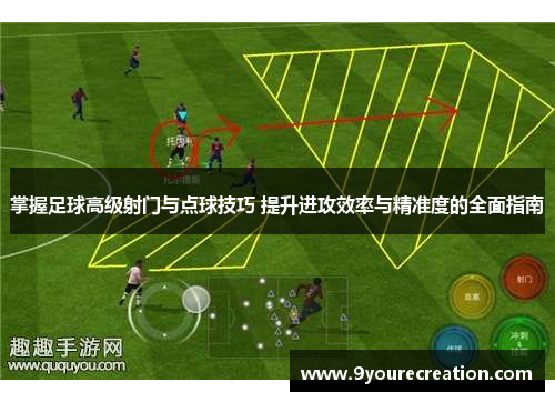 掌握足球高级射门与点球技巧 提升进攻效率与精准度的全面指南