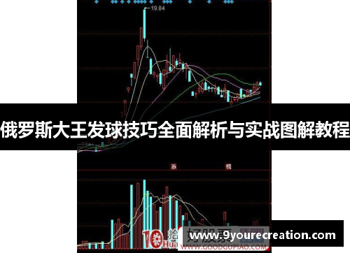 俄罗斯大王发球技巧全面解析与实战图解教程